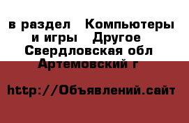  в раздел : Компьютеры и игры » Другое . Свердловская обл.,Артемовский г.